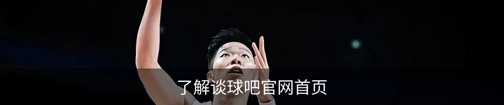 了解谈球吧官网首页